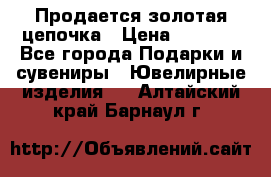 Продается золотая цепочка › Цена ­ 5 000 - Все города Подарки и сувениры » Ювелирные изделия   . Алтайский край,Барнаул г.